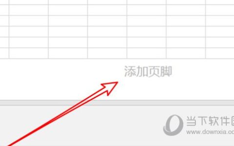 Excel2019怎么设置页眉页脚 操作方法