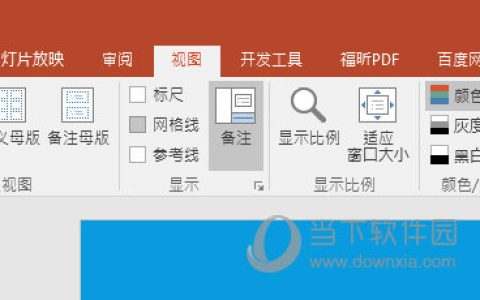 PPT2016如何显示备注 演讲者模式了解下