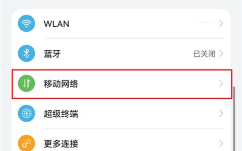 华为手机怎么开启无限流量?华为手机开启无限流量方法