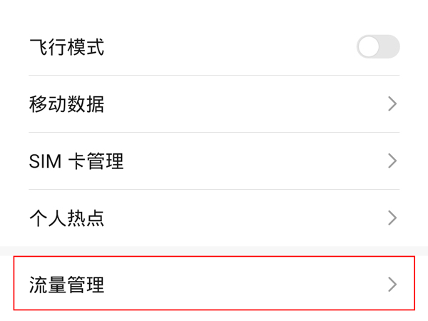 华为手机怎么开启无限流量?华为手机开启无限流量方法