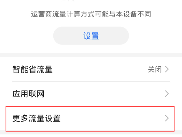 华为手机怎么开启无限流量?华为手机开启无限流量方法