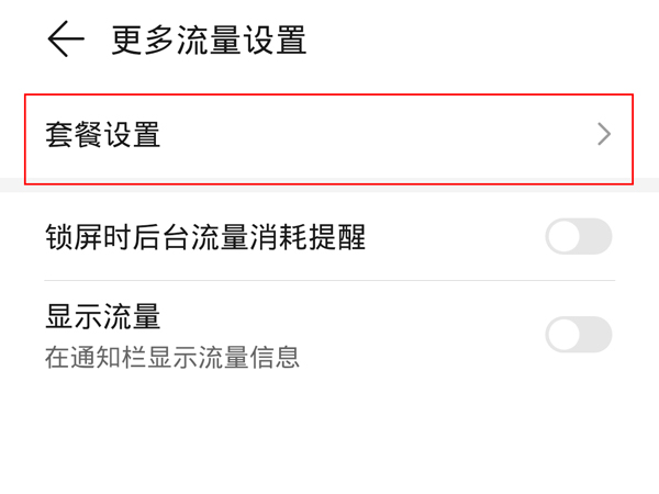 华为手机怎么开启无限流量?华为手机开启无限流量方法