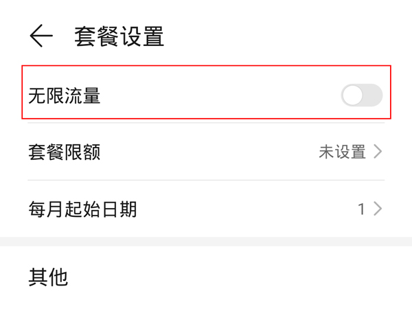 华为手机怎么开启无限流量?华为手机开启无限流量方法