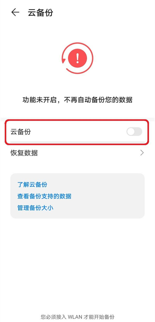 华为手机怎么关闭云备份?华为手机关闭云备份