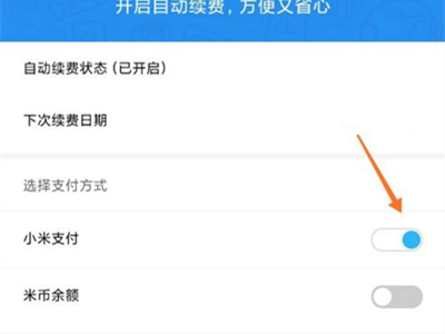 小米手机怎么关闭云服务会员?小米手机关闭云服务会员自动续费教程