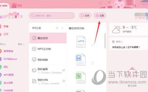 wps2019怎么修改保存路径 修改方法介绍