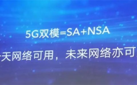双模5G和全网通5G有什么区别?双模5G和全网通5G区别介绍