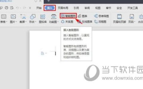 wps2019怎么制作组织结构图 制作方法介绍