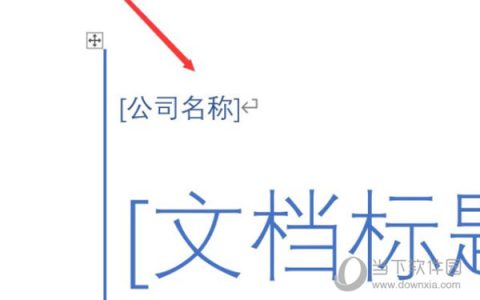 Word2019怎么添加封面 操作方法