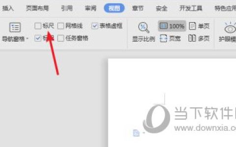 WPS2019标尺怎么调出来 看完你就知道了
