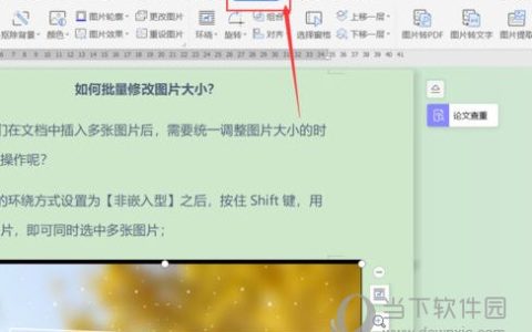 wps2019怎么设置图片环绕 设置方法介绍