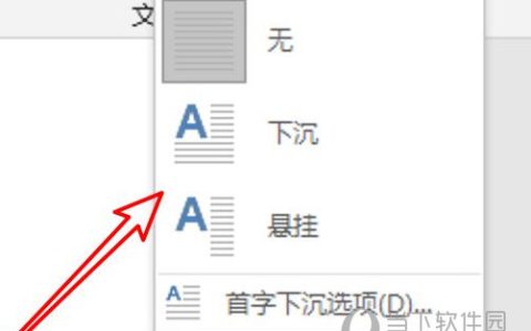 word2019怎么设置首字下沉 操作步骤