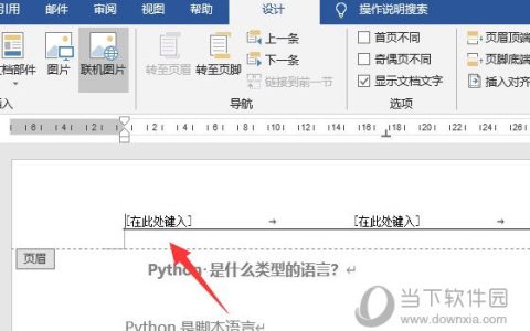 Word2019怎么设置页眉 操作方法