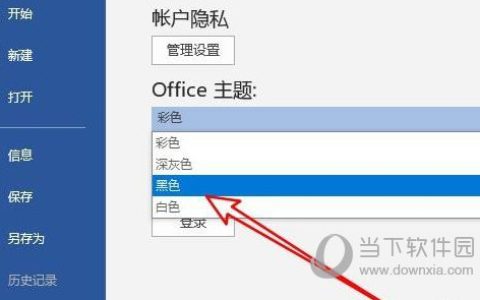 Word2019怎么修改主题风格 操作方法