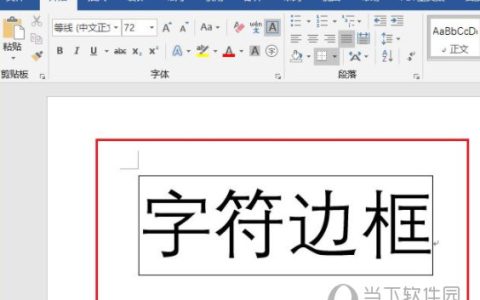 Word2019怎么添加字符边框 操作方法