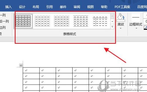 Word2019怎么修改表格样式 操作步骤