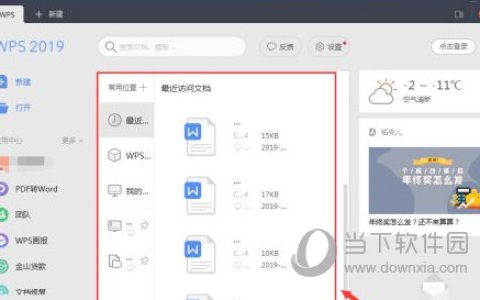 wps2019怎么删除最近访问记录 看完你就知道了