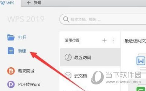 WPS2019怎么新建表格 几步轻松完成