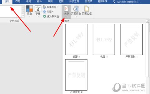 Word2016怎么添加文字水印 几个步骤轻松加