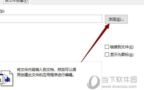 Word2019怎么插入excel文档 操作方法