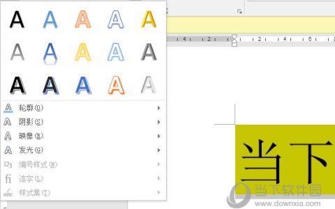 Word2016怎么设置文本填充 一个操作搞定