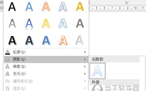 Word2016怎么设置文字阴影 一个操作即可