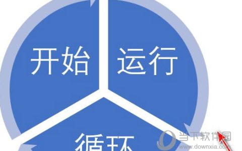Word2019怎么制作分段循环图 操作方法