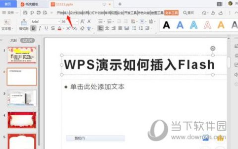 WPS2019怎么插入Flash 方法教程介绍