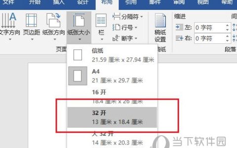 Word2019怎么更改纸张大小 操作步骤
