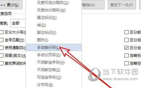 Word2019怎么删除手动换行符 操作步骤