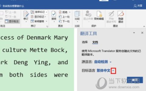 Word2019怎样进行全文翻译 操作方法