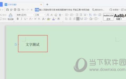 wps2019怎么设置带圈文字 方法教程介绍