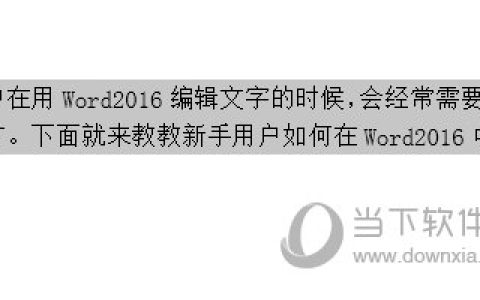 Word2016怎么调整字间距 几个操作就好