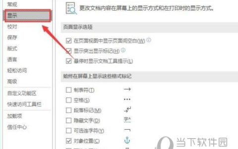 Word2019怎么显示制表位标记 操作方法