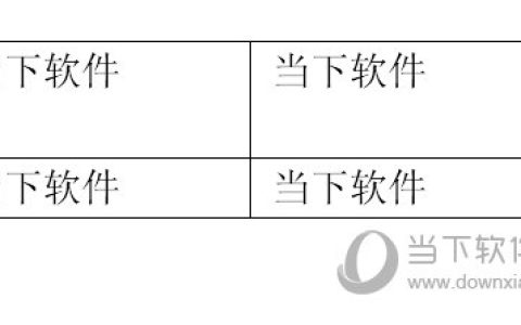 Word2016怎么自动调整表格 一个设置搞定