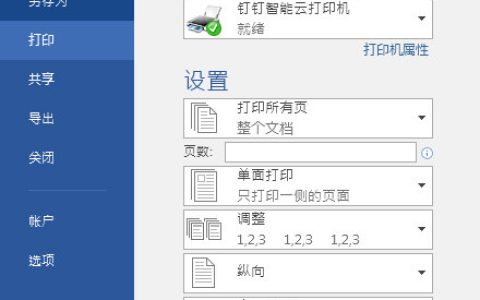 Word2016怎么调成黑白打印 打印选项了解下