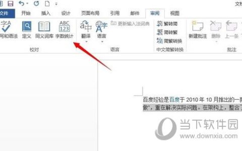 Word2013怎么查看字数统计 操作方法