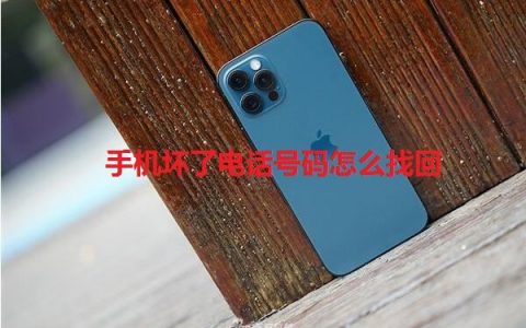 手机坏了电话号码怎么找 电话号码找回教程