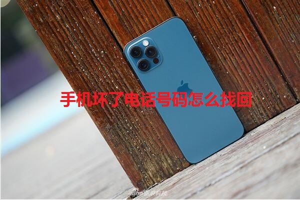 手机坏了电话号码怎么找 电话号码找回教程