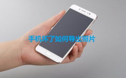 手机坏了照片还能导出来吗 手机损坏导出照片方法