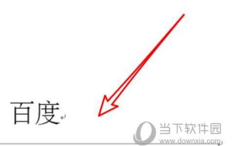 Word2019怎么设置横线格式 操作方法