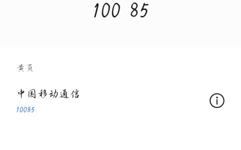 10085和10086有什么区别呢?10085和10086区别介绍