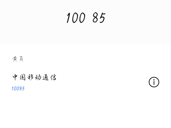10085和10086有什么区别呢?10085和10086区别介绍