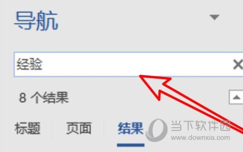 Word2019怎么查找关键字 操作步骤