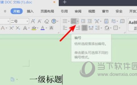 wps2019怎么设置多级标题 看完你就知道了