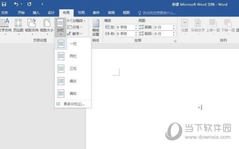 Word2016如何更改分栏 操作步骤