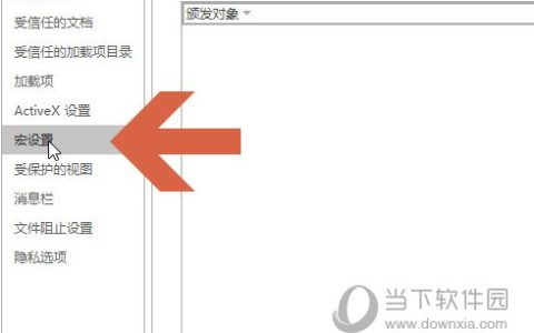 Word2016怎么禁用宏 操作步骤