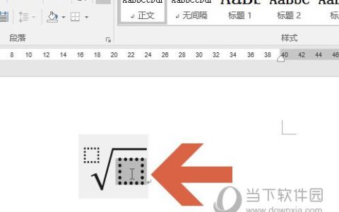 Word2016怎么添加根号符号 操作方法