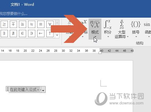 Word2016怎么添加根号符号 操作方法