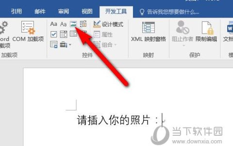 Word2016怎么插入图片控件 操作方法